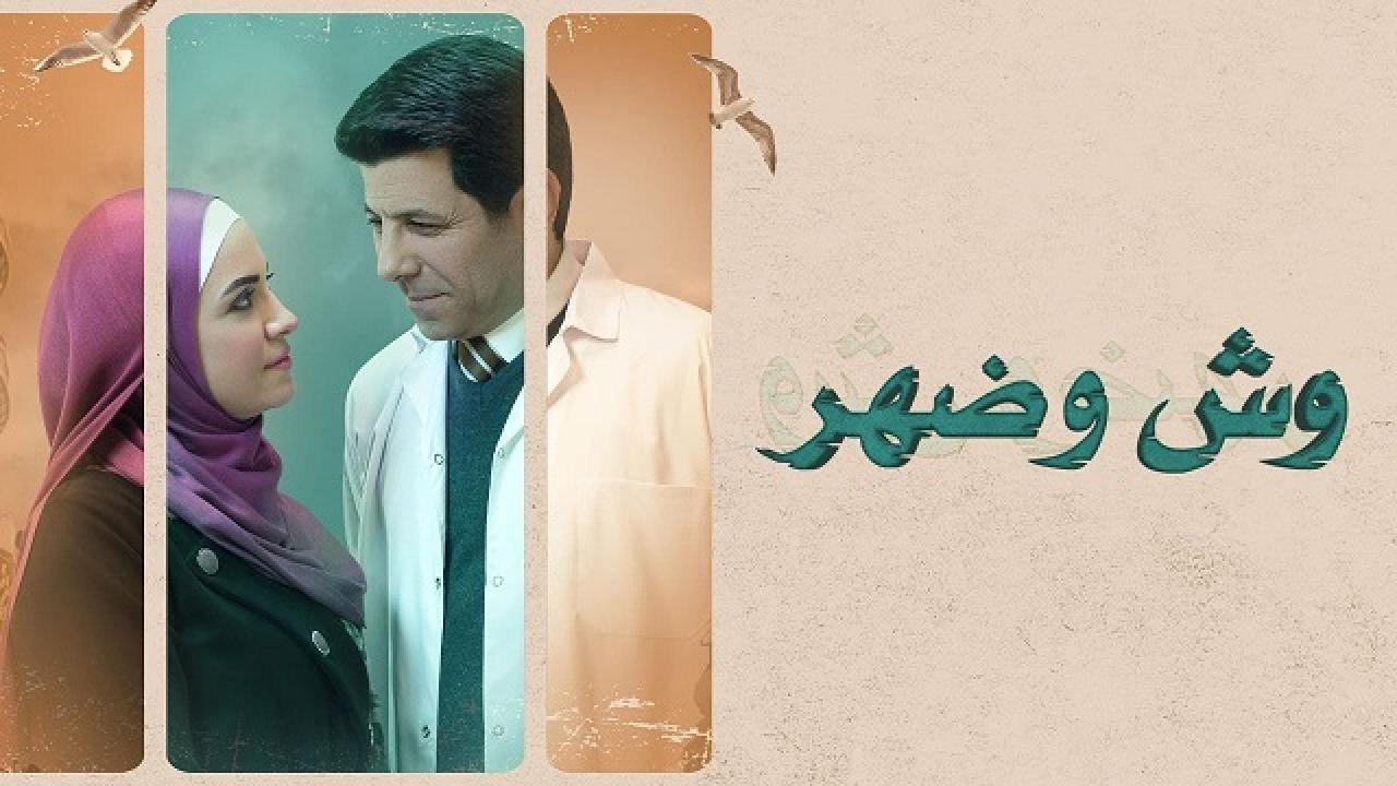 مسلسل وش وضهر الحلقة 7 السابعة